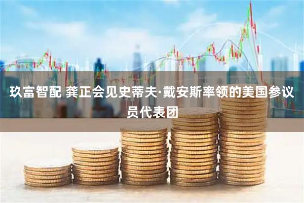 玖富智配 龚正会见史蒂夫·戴安斯率领的美国参议员代表团